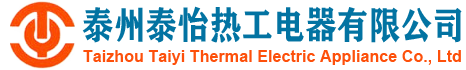 泰州泰怡熱工電器有限公司專(zhuān)業(yè)制造電加熱器,冷卻器,蒸發(fā)器,水冷式冷凝器,BR板式換熱器,加濕器,儲(chǔ)液器,加熱器,油冷卻器,熱交換器等設(shè)備廠(chǎng)家。銷(xiāo)售熱線(xiàn)：18082069116。
